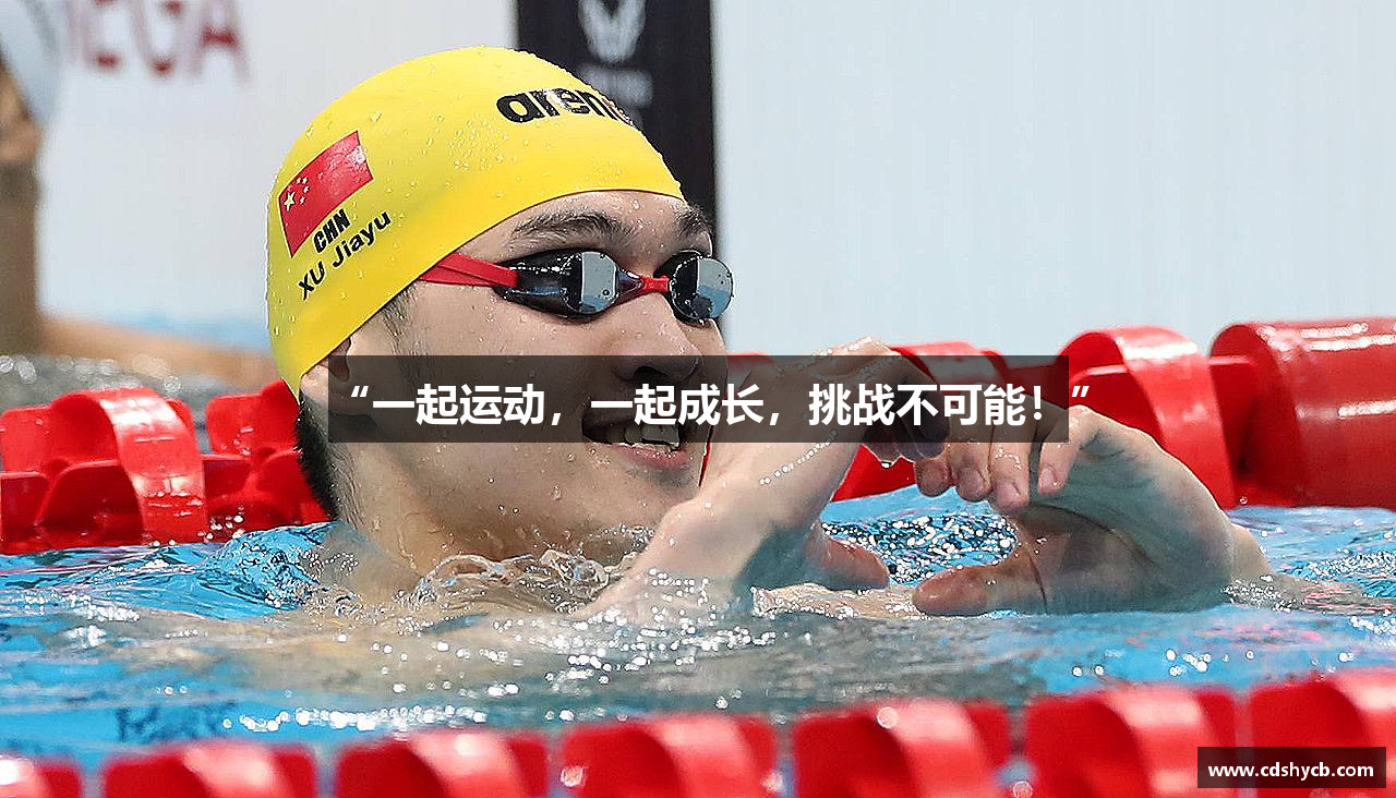 “一起运动，一起成长，挑战不可能！”